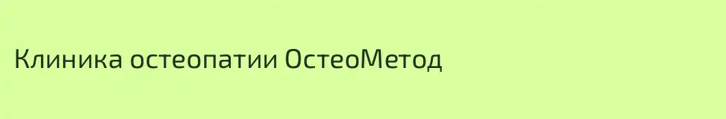 Клиника остеопатии ОстеоМетод